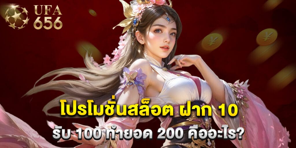 โปรโมชั่นสล็อต ฝาก 10 รับ 100 ทำยอด 200 คืออะไร?