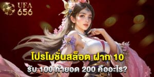 โปรโมชั่นสล็อต ฝาก 10 รับ 100 ทำยอด 200 คืออะไร?