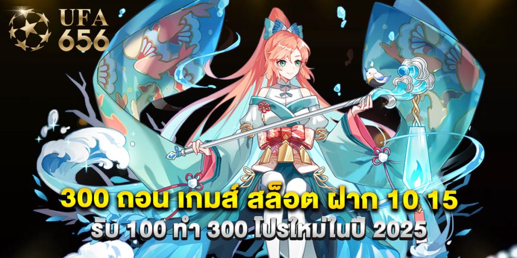 300 ถอน เกมส์ สล็อต ฝาก 10 15 รับ 100 ทํา 300 โปรใหม่ในปี 2025