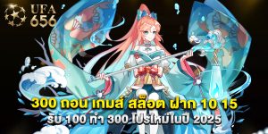 300 ถอน เกมส์ สล็อต ฝาก 10 15 รับ 100 ทํา 300 โปรใหม่ในปี 2025