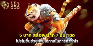 5 บาท สล็อต ฝาก 7 รับ 100 โปรโมชั่นช่วยเพิ่มโอกาสในการทำกำไร