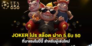 joker โปร สล็อต ฝาก 5 รับ 50 ที่มาแรงในปีนี้ สำหรับผู้เล่นใหม่