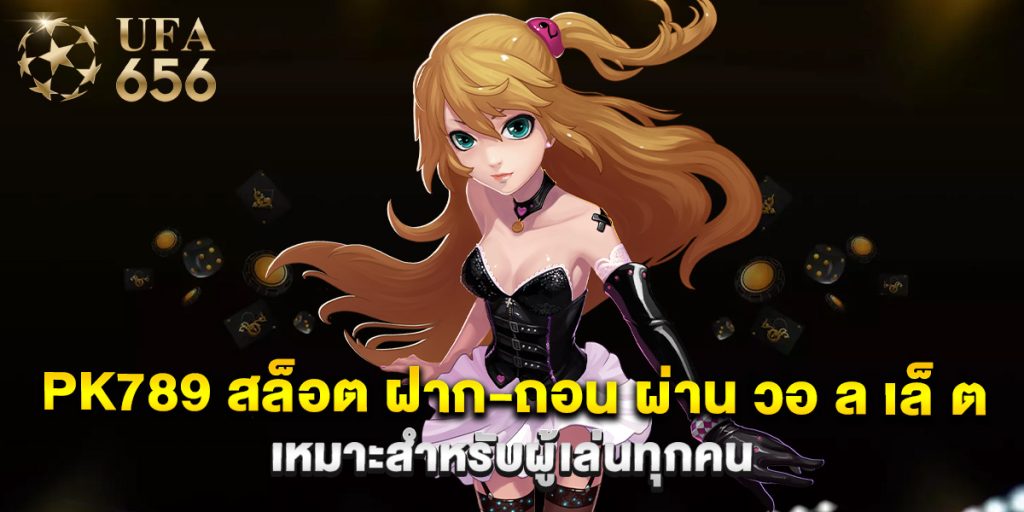 pk789 สล็อต ฝาก-ถอน ผ่าน วอ ล เล็ ต เหมาะสำหรับผู้เล่นทุกคน