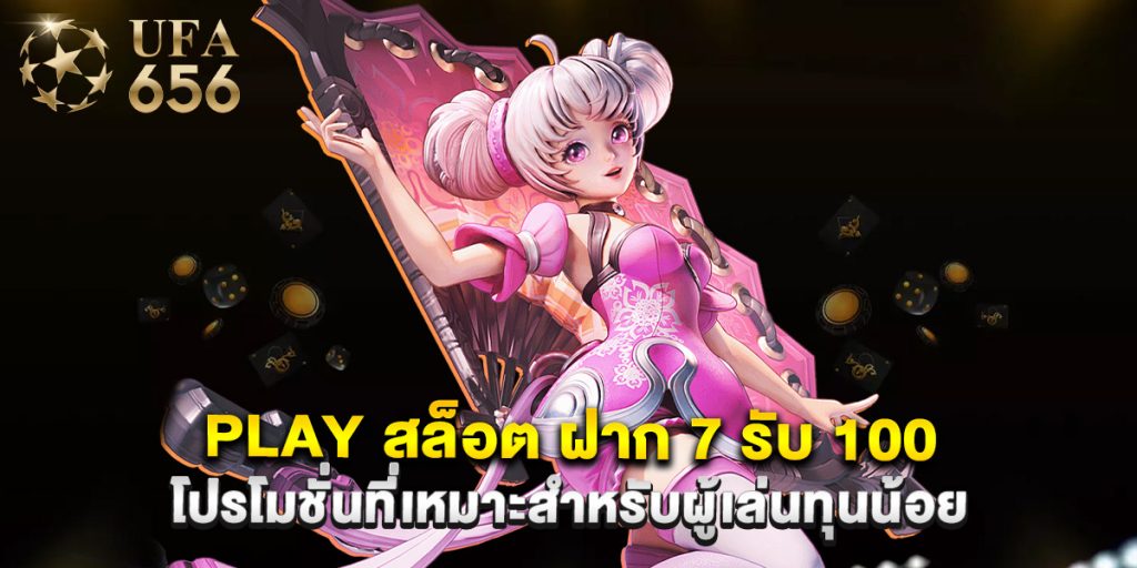 play สล็อต ฝาก 7 รับ 100 โปรโมชั่นที่เหมาะสำหรับผู้เล่นทุนน้อย 1 play สล็อต ฝาก 7 รับ 100 โปรโมชั่นที่เหมาะสำหรับผู้เล่นทุนน้อย