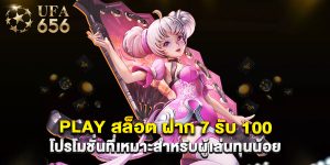play สล็อต ฝาก 7 รับ 100 โปรโมชั่นที่เหมาะสำหรับผู้เล่นทุนน้อย