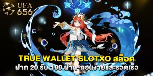 true wallet slotxo สล็อต ฝาก 20 รับ 100 ฝาก-ถอนง่ายและรวดเร็ว