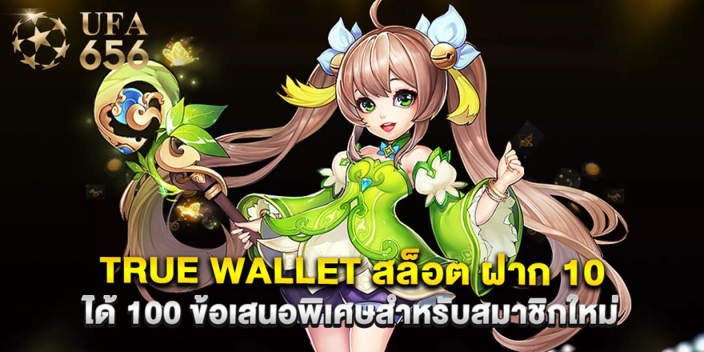 true wallet สล็อต ฝาก 10 ได้ 100 ข้อเสนอพิเศษสำหรับสมาชิกใหม่