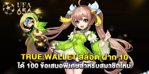 true wallet สล็อต ฝาก 10 ได้ 100 ข้อเสนอพิเศษสำหรับสมาชิกใหม่