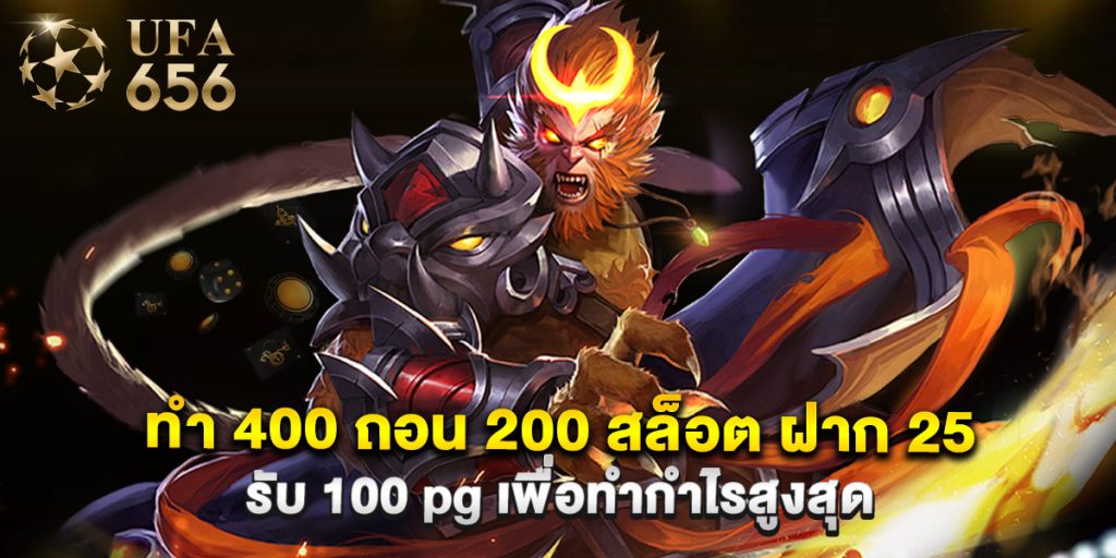 ทํา 400 ถอน 200 สล็อต ฝาก 25 รับ 100 pg เพื่อทำกำไรสูงสุด 1 ทํา 400 ถอน 200 สล็อต ฝาก 25 รับ 100 pg เพื่อทำกำไรสูงสุด
