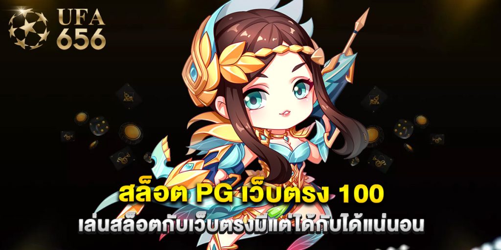 สล็อต pg เว็บตรง 100 เล่นสล็อตกับเว็บตรงมีแต่ได้กับได้แน่นอน 1 สล็อต pg เว็บตรง 100 เล่นสล็อตกับเว็บตรงมีแต่ได้กับได้แน่นอน