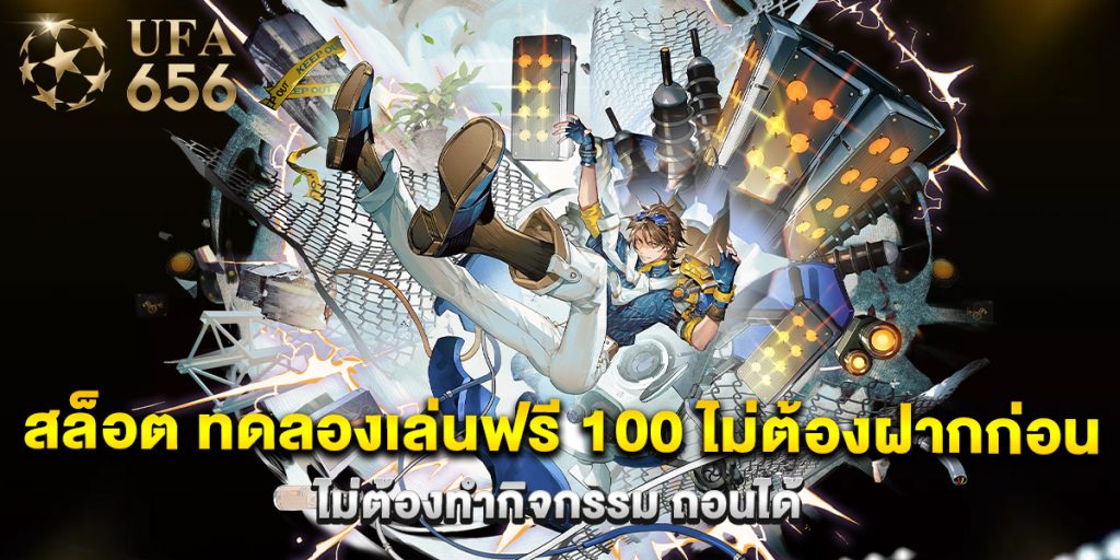สล็อต ทดลองเล่นฟรี 100 ไม่ต้องฝากก่อน ไม่ต้องทำกิจกรรม ถอนได้ 1 สล็อต ทดลองเล่นฟรี 100 ไม่ต้องฝากก่อน ไม่ต้องทำกิจกรรม ถอนได้
