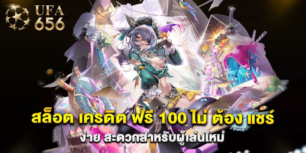 สล็อต เครดิต ฟรี 100 ไม่ ต้อง แชร์ ง่าย สะดวกสำหรับผู้เล่นใหม่ 1 สล็อต เครดิต ฟรี 100 ไม่ ต้อง แชร์ ง่าย สะดวกสำหรับผู้เล่นใหม่