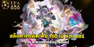 สล็อต เครดิต ฟรี 100 ไม่ ต้อง แชร์ ง่าย สะดวกสำหรับผู้เล่นใหม่