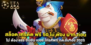 สล็อต เครดิต ฟรี 50 ไม่ ต้อง ฝาก ก่อน ไม่ ต้อง แชร์ ยืนยัน เบอร์ โทรศัพท์ กด รับ เอง 2025