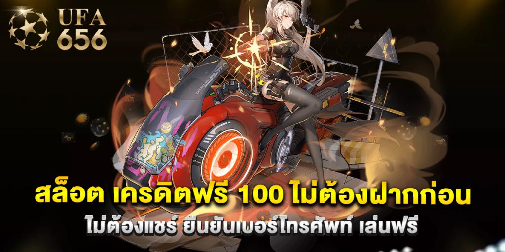 สล็อต เครดิตฟรี 100 ไม่ต้องฝากก่อน ไม่ต้องแชร์ ยืนยันเบอร์โทรศัพท์ เล่นฟรี