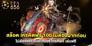 สล็อต เครดิตฟรี 100 ไม่ต้องฝากก่อน ไม่ต้องแชร์ ยืนยันเบอร์โทรศัพท์ เล่นฟรี