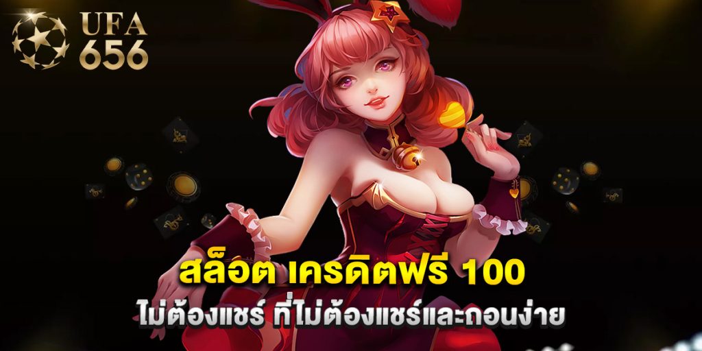 สล็อต เครดิตฟรี 100 ไม่ต้องแชร์ ที่ไม่ต้องแชร์และถอนง่าย