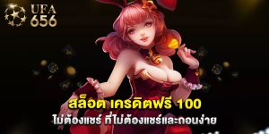 สล็อต เครดิตฟรี 100 ไม่ต้องแชร์ ที่ไม่ต้องแชร์และถอนง่าย