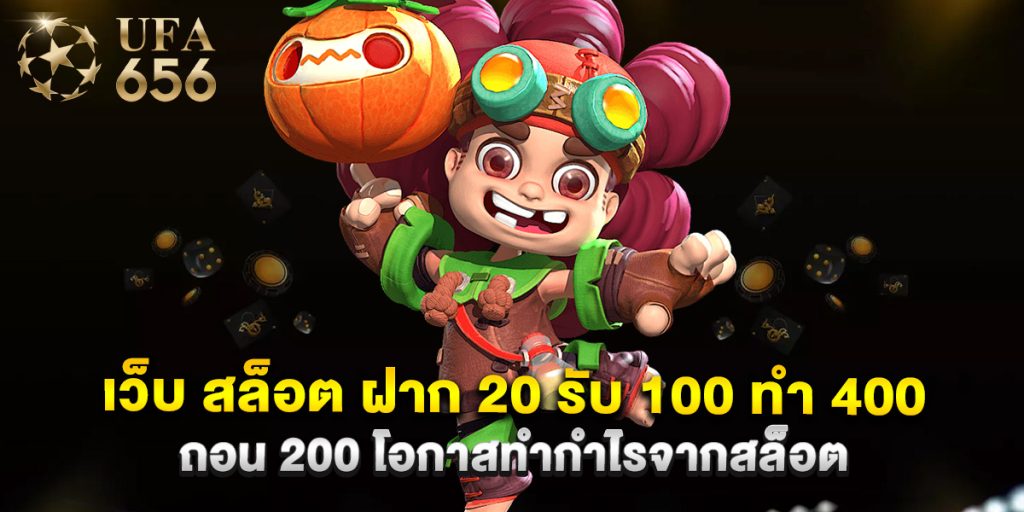 เว็บ สล็อต ฝาก 20 รับ 100 ทํา 400 ถอน 200 โอกาสทำกำไรจากสล็อต 1 เว็บ สล็อต ฝาก 20 รับ 100 ทํา 400 ถอน 200 โอกาสทำกำไรจากสล็อต