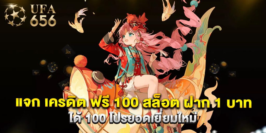 แจก เครดิต ฟรี 100 สล็อต ฝาก 1 บาท ได้ 100 โปรยอดเยี่ยมใหม่