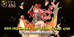 แจก เครดิต ฟรี 100 สล็อต ฝาก 1 บาท ได้ 100 โปรยอดเยี่ยมใหม่