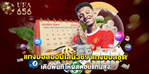แทงบอลออนไลน์369 แทงบอลชุด เดิมพันที่ให้ผลตอบแทนสูง