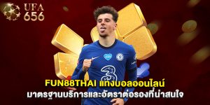 fun88thai แทงบอลออนไลน์ มาตรฐานบริการและอัตราต่อรองที่น่าสนใจ