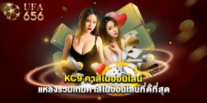 kc9 คาสิโนออนไลน์ แหล่งรวมเกมคาสิโนออนไลน์ที่ดีที่สุด