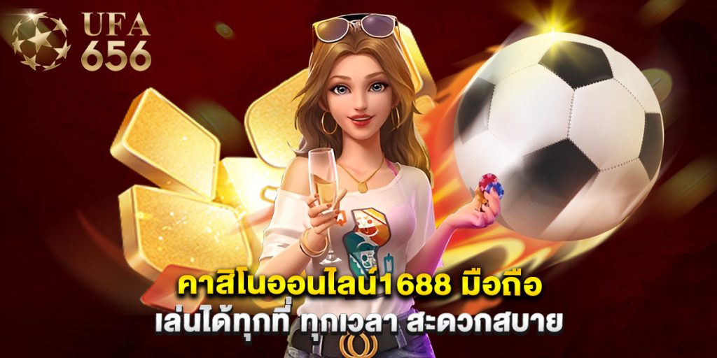 คาสิโนออนไลน์1688 มือถือ เล่นได้ทุกที่ ทุกเวลา สะดวกสบาย