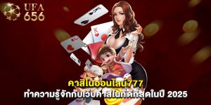 คาสิโนออนไลน์777 ทำความรู้จักกับเว็บคาสิโนที่ดีที่สุดในปี 2025
