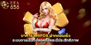 บาคาร่า hifox ฝากถอนเร็ว ระบบการเงินที่ปลอดภัยและมีประสิทธิภาพ