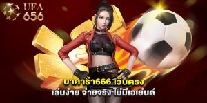 บาคาร่า666 เว็บตรง เล่นง่าย จ่ายจริง ไม่มีเอเย่นต์