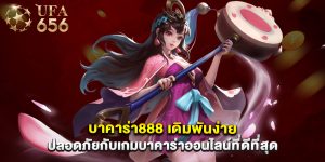บาคาร่า888 เดิมพันง่าย ปลอดภัยกับเกมบาคาร่าออนไลน์ที่ดีที่สุด