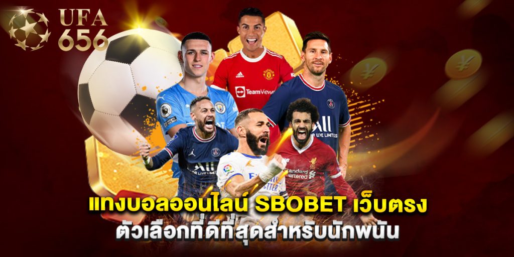 แทงบอลออนไลน์ sbobet เว็บตรง ตัวเลือกที่ดีที่สุดสำหรับนักพนัน
