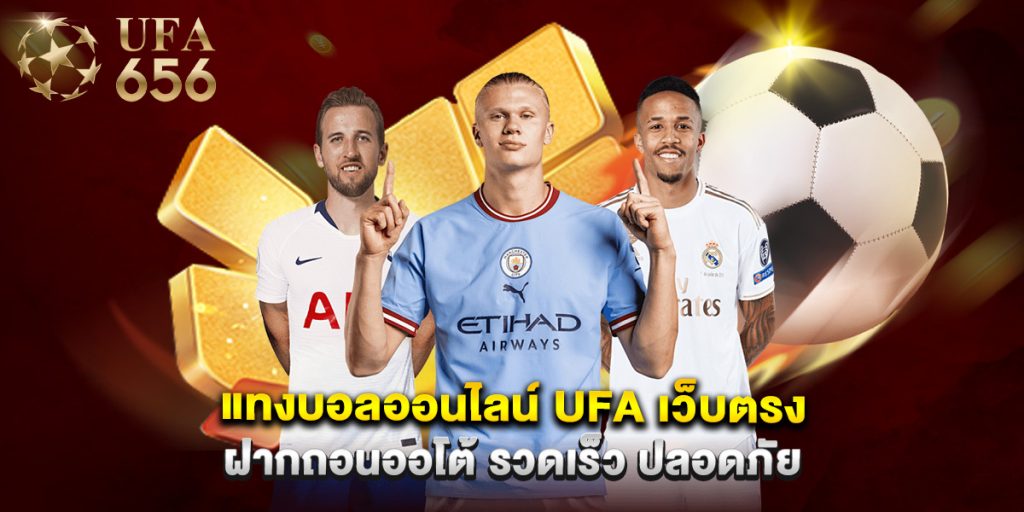 แทงบอลออนไลน์ ufa เว็บตรง ฝากถอนออโต้ รวดเร็ว ปลอดภัย 1 แทงบอลออนไลน์ ufa เว็บตรง ฝากถอนออโต้ รวดเร็ว ปลอดภัย