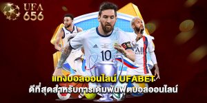 แทงบอลออนไลน์ ufabet ดีที่สุดสำหรับการเดิมพันฟุตบอลออนไลน์