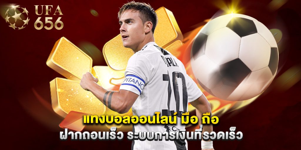 แทงบอลออนไลน์ มือ ถือ ฝากถอนเร็ว ระบบการเงินที่รวดเร็ว 1 แทงบอลออนไลน์ มือ ถือ ฝากถอนเร็ว ระบบการเงินที่รวดเร็ว