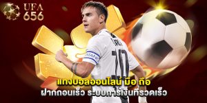 แทงบอลออนไลน์ มือ ถือ ฝากถอนเร็ว ระบบการเงินที่รวดเร็ว