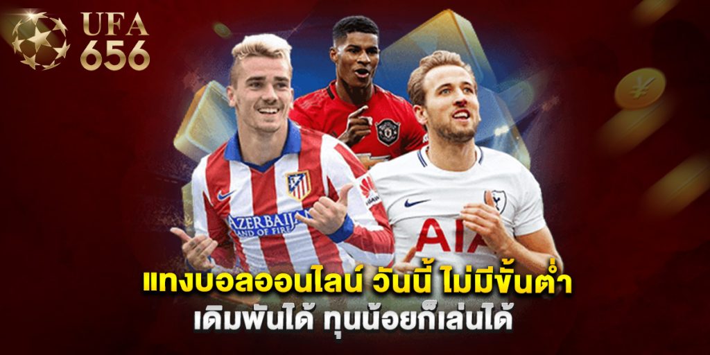 แทงบอลออนไลน์ วันนี้ ไม่มีขั้นต่ำ เดิมพันได้ ทุนน้อยก็เล่นได้ 1 แทงบอลออนไลน์ วันนี้ ไม่มีขั้นต่ำ เดิมพันได้ ทุนน้อยก็เล่นได้