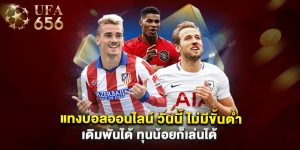 แทงบอลออนไลน์ วันนี้ ไม่มีขั้นต่ำ เดิมพันได้ ทุนน้อยก็เล่นได้