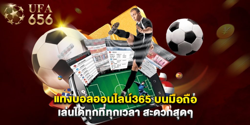 แทงบอลออนไลน์365 บนมือถือ เล่นได้ทุกที่ทุกเวลา สะดวกสุดๆ