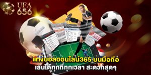 แทงบอลออนไลน์365 บนมือถือ เล่นได้ทุกที่ทุกเวลา สะดวกสุดๆ
