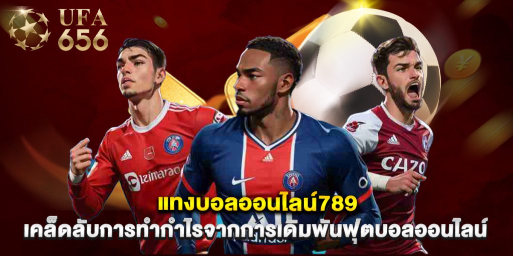 แทงบอลออนไลน์789 เคล็ดลับการทำกำไรจากการเดิมพันฟุตบอลออนไลน์