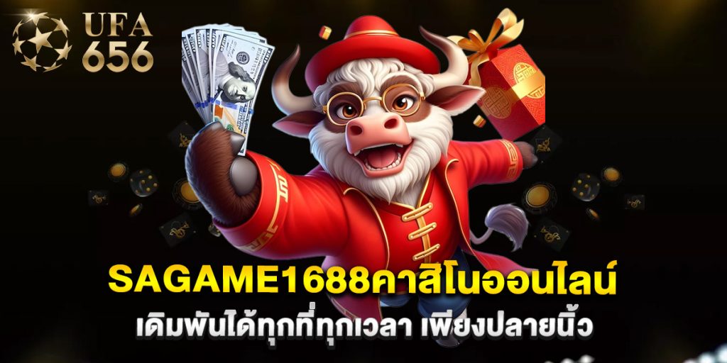 sagame1688คาสิโนออนไลน์ เดิมพันได้ทุกที่ทุกเวลา เพียงปลายนิ้ว
