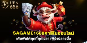 sagame1688คาสิโนออนไลน์ เดิมพันได้ทุกที่ทุกเวลา เพียงปลายนิ้ว