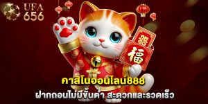 คาสิโนออนไลน์888 ฝากถอนไม่มีขั้นต่ำ สะดวกและรวดเร็ว