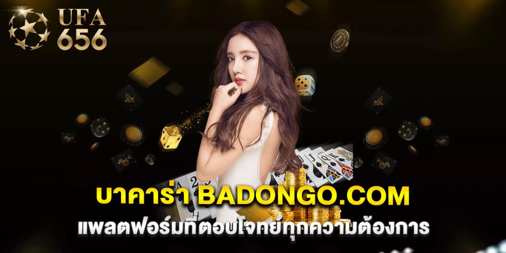 บาคาร่า badongo.com แพลตฟอร์มที่ตอบโจทย์ทุกความต้องการ