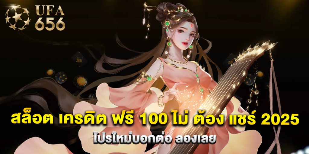 สล็อต เครดิต ฟรี 100 ไม่ ต้อง แชร์ 2025 โปรใหม่บอกต่อ ลองเลย