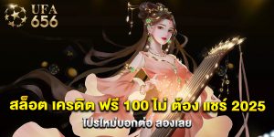 สล็อต เครดิต ฟรี 100 ไม่ ต้อง แชร์ 2025 โปรใหม่บอกต่อ ลองเลย