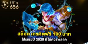 สล็อต เครดิตฟรี 100 บาท โปรแรงปี 2025 ที่ไม่ควรพลาด
